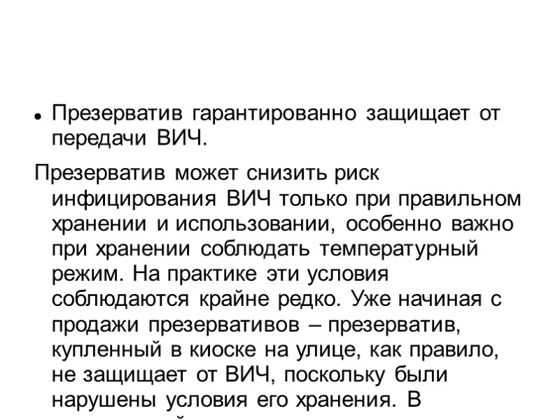 Презерватив гарантированно защищает от передачи ВИЧ. Презерватив может снизить риск инфицирования ВИЧ только при